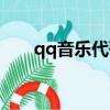 qq音樂代碼怎么制作（qq音樂代碼）