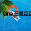 洛克王國豆豆龍掉什么（洛克王國豆豆龍）