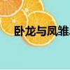 臥龍與鳳雛單機秘籍（臥龍與鳳雛攻略）