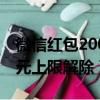 微信紅包200元上限解除操作（微信紅包200元上限解除）