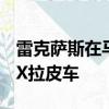 雷克薩斯在馬來西亞已正式在該國推出新款RX拉皮車