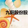 九陽股份股票最新分析（九陽股份股票）