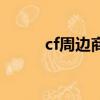 cf周邊商城優惠券（cf周邊商城）