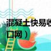 混凝土快易收縮網怎么用視頻（混凝土快易收口網）