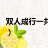 雙人成行一共多少章節（雙人成行一共多少關）