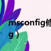 msconfig修改處理器個數有用嗎（msconfig）