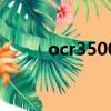 ocr3500還值得買嗎（ocr3500）