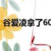 谷愛凌拿了60多金牌（谷愛凌拿了6個冠軍）