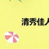 清秀佳人（關于清秀佳人的簡介）