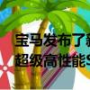 寶馬發布了新款BMW X5 M和BMW X6 M超級高性能SUV 