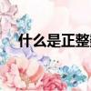 什么是正整數和負整數（什么是正整數）
