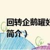 回轉企鵝罐好看嗎（關于回轉企鵝罐好看嗎的簡介）