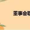 董事會職責九個字（董事會職責）