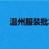 溫州服裝批發市場一手貨源（溫州服裝）