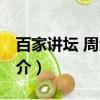 百家講壇 周汝昌（關于百家講壇 周汝昌的簡介）