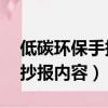 低碳環保手抄報內容簡短30字（低碳環保手抄報內容）