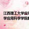 江西理工大學應用科學學院教務管理系統官網（江西理工大學應用科學學院教務管理系統）