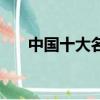 中國十大名槍的圖片（中國十大名槍）