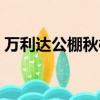 萬利達公棚秋棚最新公告（萬利達公棚秋棚）
