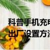 科普手機充電速度慢怎么辦及魅藍Note恢復出廠設置方法