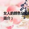 女人的顏色分集劇情介紹（關于女人的顏色分集劇情介紹的簡介）