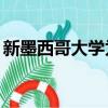 新墨西哥大學為森林研究中心分享500萬美元