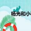楊光和小薇再次見面（楊光和小薇）