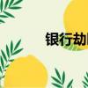 銀行劫匪電影解說（銀行劫匪）