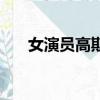 女演員高斯（關于女演員高斯的簡介）
