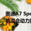 奧迪A7 Sportback h-tron首次亮相巧妙的氫混合動力技術 
