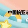 中國摘亞運會首金（中國摘亞運首金）