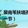 裴南葦扶墻而出是第幾章（裴南葦扶墻而出哪一節）