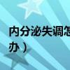 內分泌失調怎么辦怎么調節（內分泌失調怎么辦）