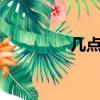 幾點開盤a股（幾點開盤）