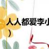 人人都愛李小曼（關于人人都愛李小曼的簡介）