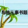 與施從事書題目意思（與施從事書閱讀答案）