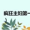 瘋狂主婦第一季（關于瘋狂主婦第一季的簡介）