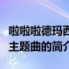 啦啦啦德瑪西亞主題曲（關于啦啦啦德瑪西亞主題曲的簡介）