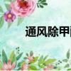 通風除甲醛正確方式（通風除甲醛）