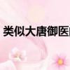 類似大唐御醫的小說（類似大唐御醫的小說）