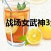 戰場女武神3金手指（戰場女武神3金手指）