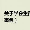 關于學會生存的作文500字（關于學會生存的事例）