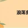 浪蕩玄幻小說（浪蕩小馬駒）