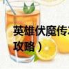 英雄伏魔傳2.31通關攻略（伏魔英雄傳1 52攻略）