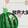 放聲大笑（關于放聲大笑的簡介）