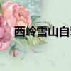 西嶺雪山自駕游攻略（西嶺雪山在哪里）