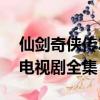 仙劍奇俠傳2電視劇百度百科（仙劍奇俠傳2電視劇全集）