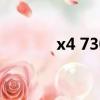 x4 730cpu怎么樣（x4 620）