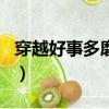 穿越好事多磨txt免費下載（穿越好事多磨txt）