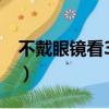 不戴眼鏡看3d電影會傷眼嗎（不戴眼鏡看3d）